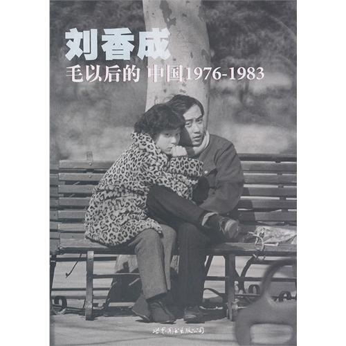 毛以后的中国1976-1983(普及本)