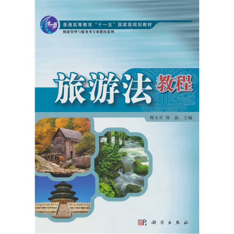 旅游法教程
