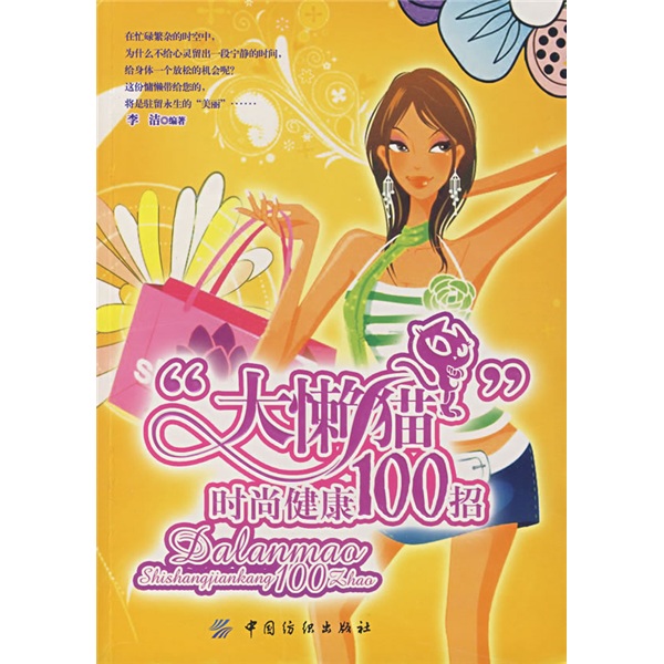 正版现货 大懒猫时尚健康100招9787506446365中国纺织