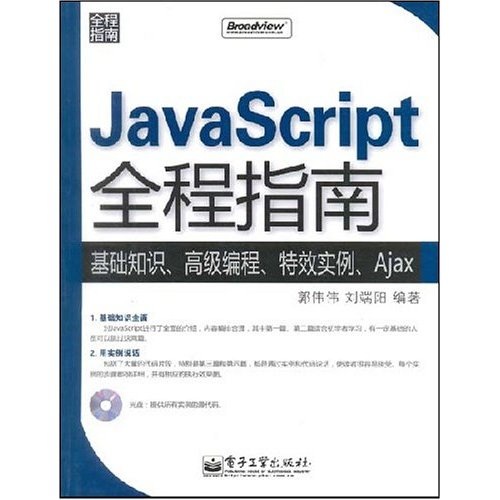 JavaScript全程指南：基础知识、高级编程、特效实例、Ajax（附1张DVD光盘）