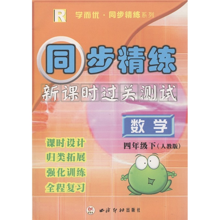 学而优·同步精练系列·同步精练新课时过关测试：数学（4年级下册）（人教版）封面
