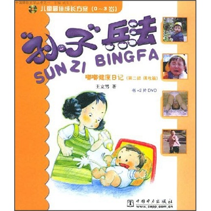 孙子兵法：嘟嘟健康日记（第2部&middot;谋攻篇）