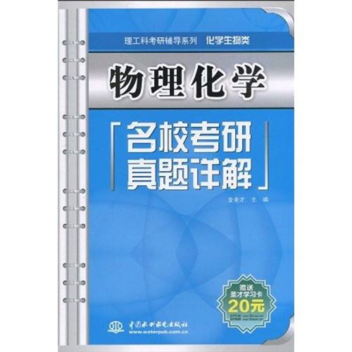 理工科考研辅导系列&middot;化学生物类：物理化学名校考研真题详解
