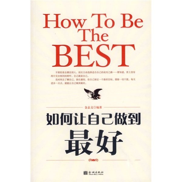 如何让自己做到好9787800848995