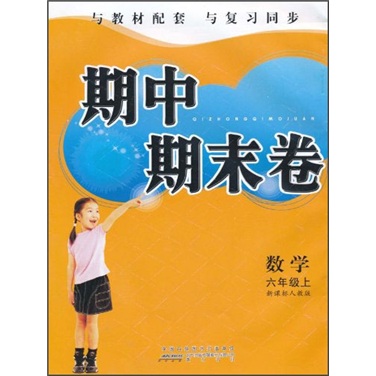 期中期末卷：数学（6年级上）（新课标人教版）封面