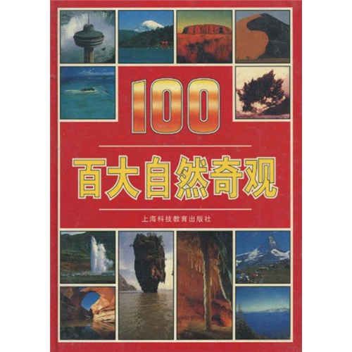 百大自然奇观