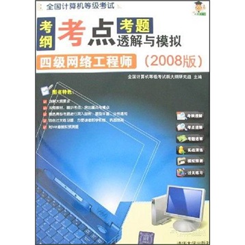 考纲&middot;考点&middot;考题透解与模拟：四级网络工程师（2008版）