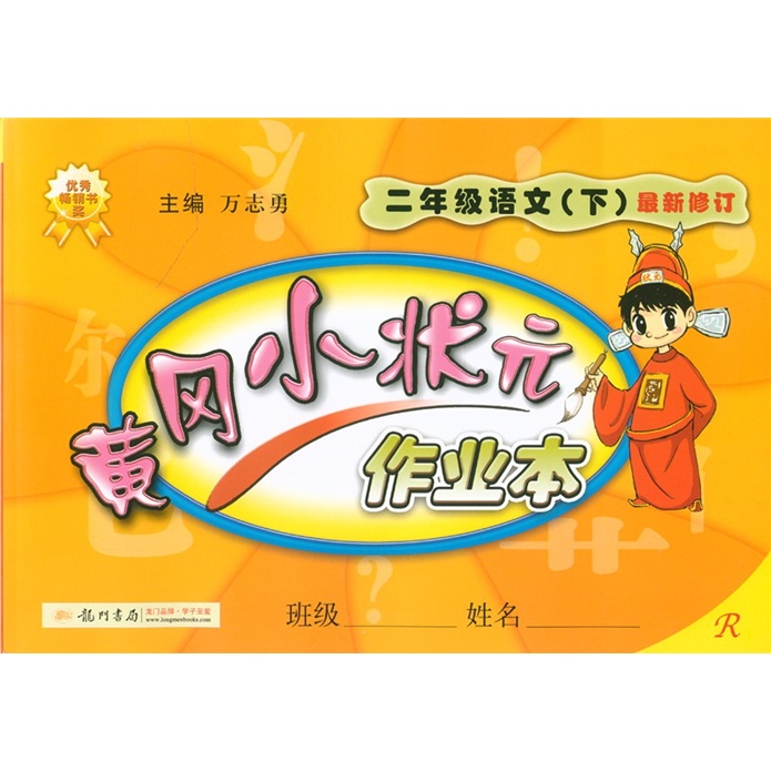 黄冈小状元作业本：2年级语文（下）（最新修订）（R）封面
