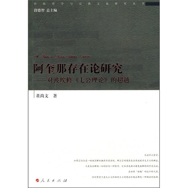 阿奎那存在论研究：对波埃修《七公理论》的超越