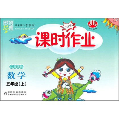 课时作业：数学（5年级）（上）（江苏国标）封面