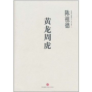 中国围棋古谱精解大系第一辑名局01：黄龙周虎