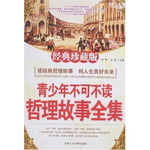 青少年不可不读哲理故事全集（经典珍藏版）