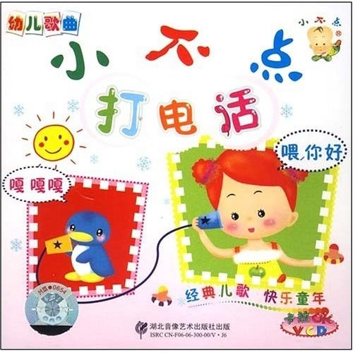 幼儿歌曲打电话(vcd)