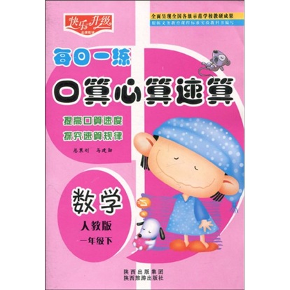 快乐升级·每日一练口算心算速算：数学（1年级下）（人教版）封面