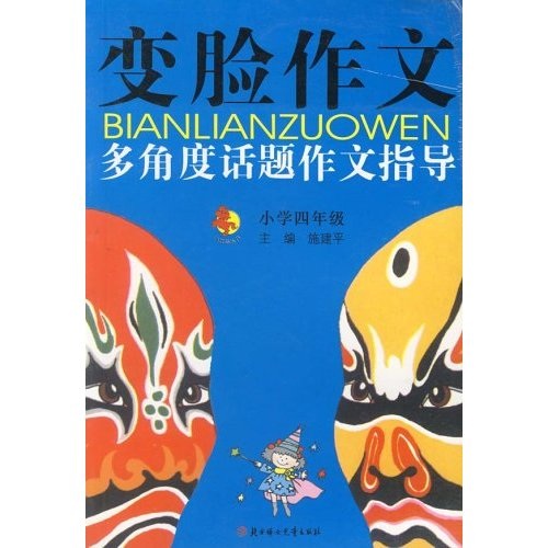 变脸作文：多角度话题作文指导（小学4年级）封面