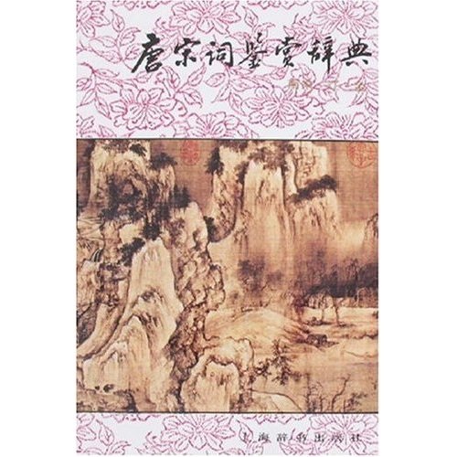 唐宋词鉴赏辞典:南宋·辽·金