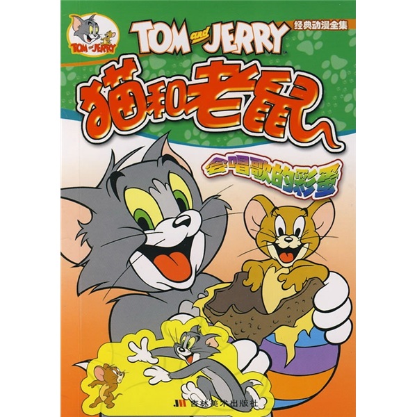 猫和老鼠:会唱歌的彩蛋