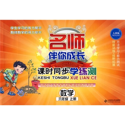 课时同步学练测·数学：6年级上册（人教版）（2012年秋季）封面