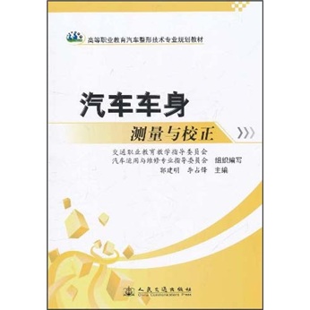 高等职业教育汽车整形技术专业规划教材：汽车车身测量与校正