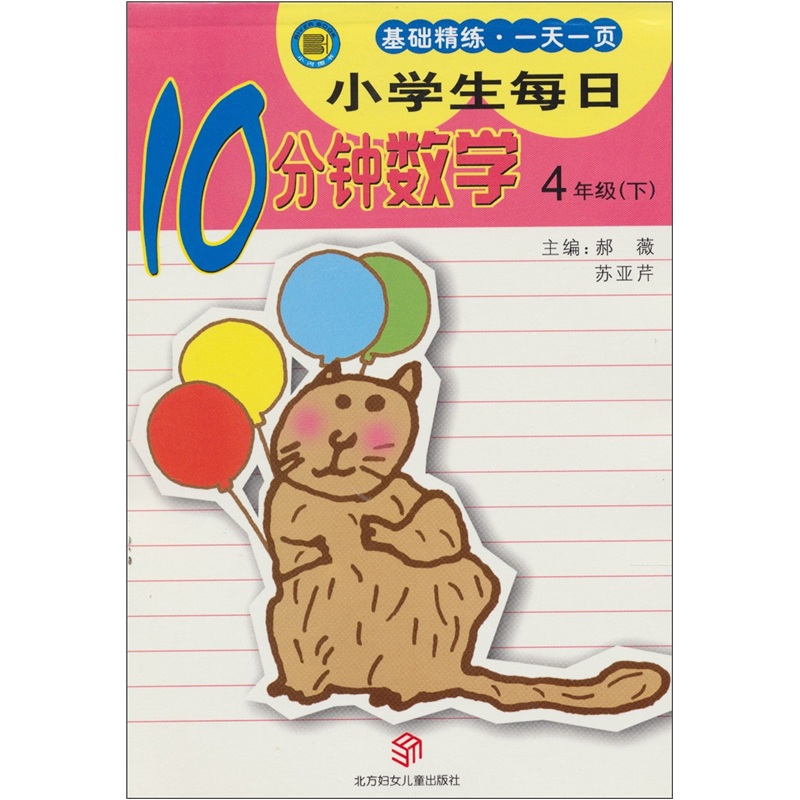 小学生每日10分钟：数学（4年级下）封面