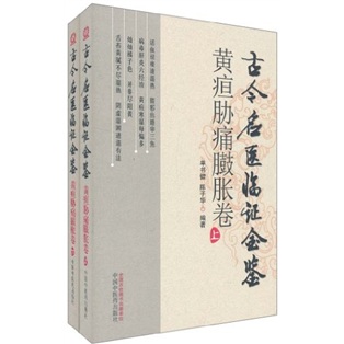 古今名医临证金鉴（黄疸胁痛臌胀）（套装上下卷）