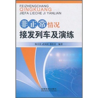 非正常情况接发列车及演练