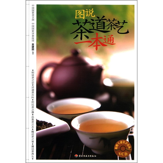 图说茶道茶艺一本通（附VCD光盘1张）