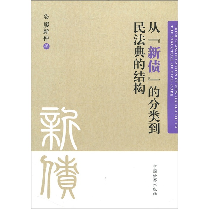 从“新债”的分类到民法典的结构