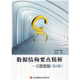 数据结构要点精析：C语言版（第2版）
