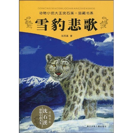 动物小说大王沈石溪品藏书系：雪豹悲歌