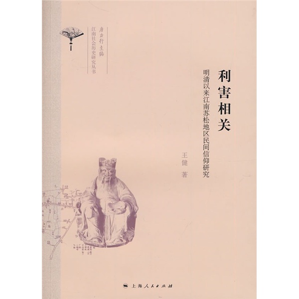 利害相关：明清以来江南苏松地区民间信仰研究