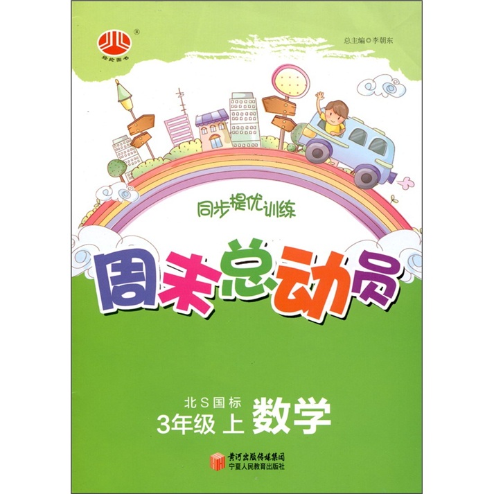 经纶图书·同步提优训练·周末总动员：数学（3年级上册）（北S国标）封面