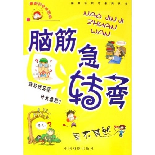脑筋急转弯:果不其然(最新彩色绘图版)