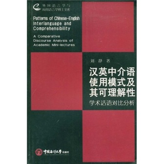 汉英中介语使用模式及其可理解性：学术话语对比分析