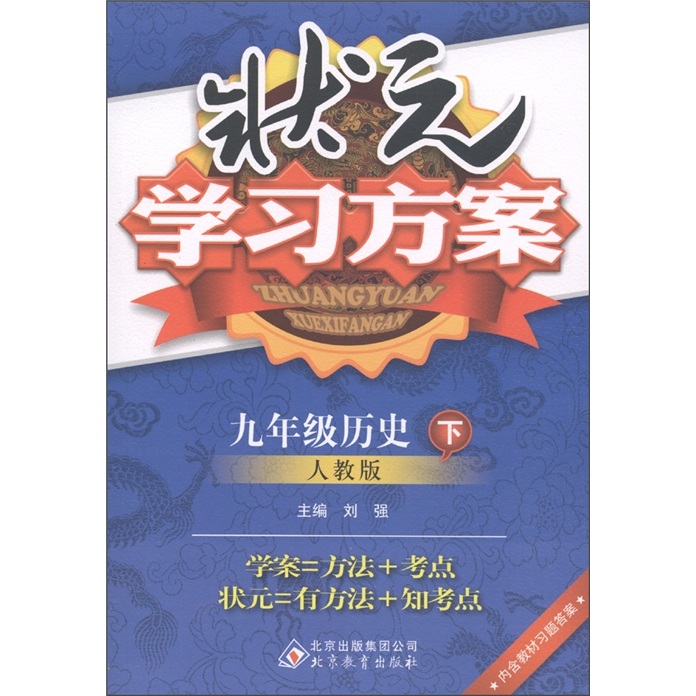 状元学习方案：9年级历史（下）（人教版）封面