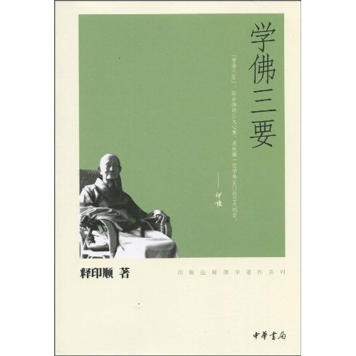 印顺法师佛学著作系列：学佛三要
