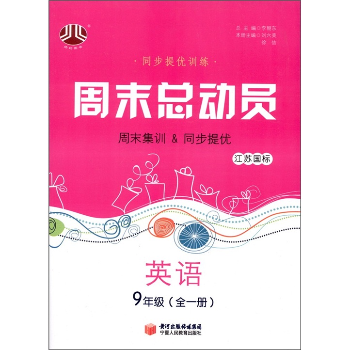 经纶图书·同步提优训练·周末总动员：英语（9年级·全1册）（江苏国标）封面