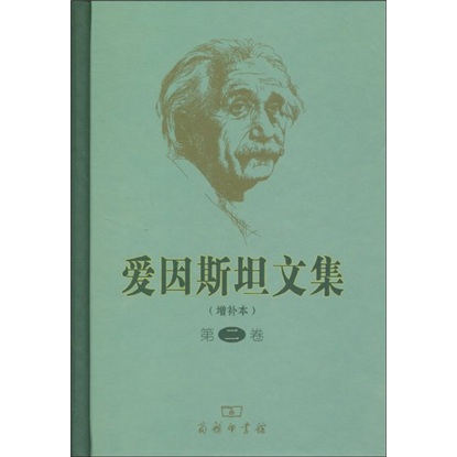 爱因斯坦文集（增补本）（第2卷）