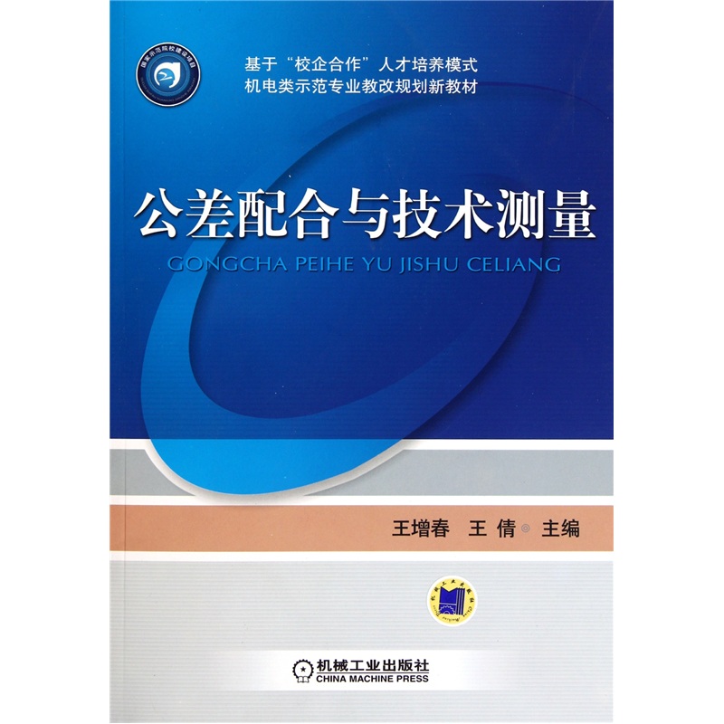 公差配合与技术测量