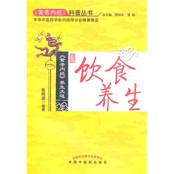 饮食养生《黄帝内经》科普丛书 鲁明源 著 中国中医药出版社
