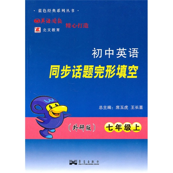初中英语同步话题完形填空（7年级上）（外研版）封面