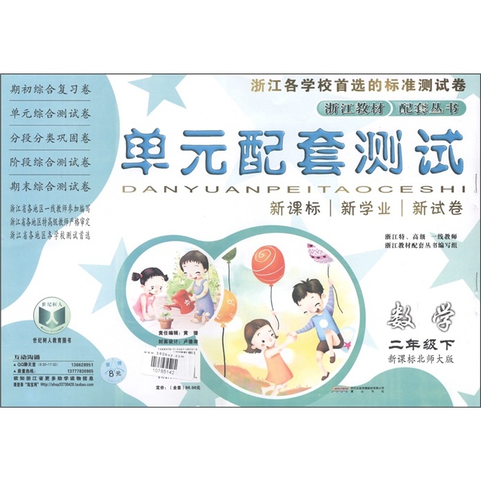 单元配套测试：数学（2年级下）（新课标北师大版）封面