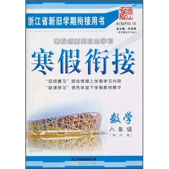 寒假衔接：数学（8年级）（浙江版·浙江专版）封面