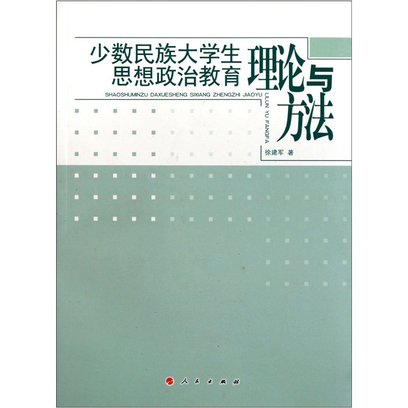 少数民族大学生思想政治教育理论与方法