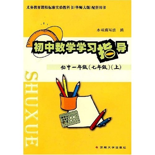 初中数学学习指导：初中年级（7年级）（上）封面