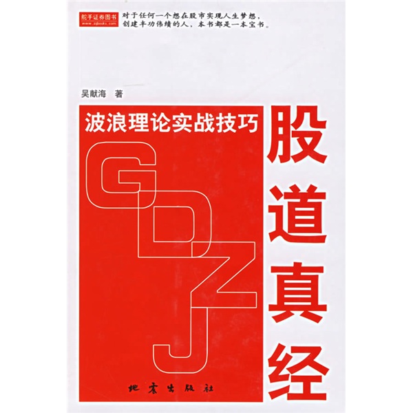 股道真经:波浪理论实战技巧 9787502828882