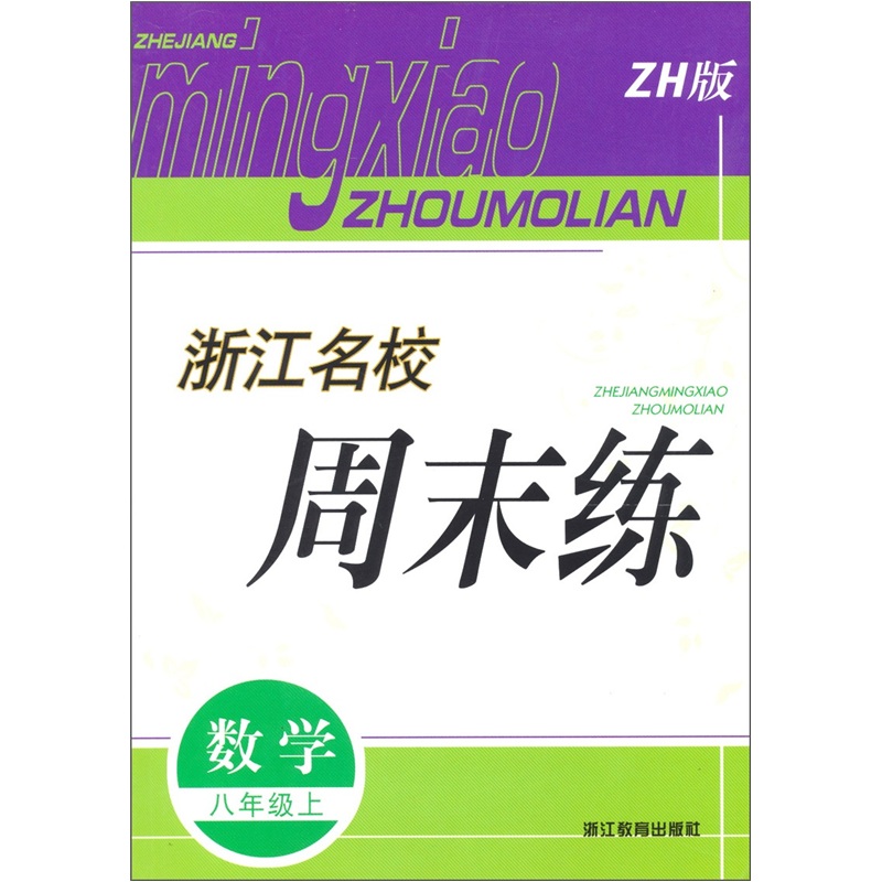 浙江名校周末练：数学（8年级上）（ZH版）封面