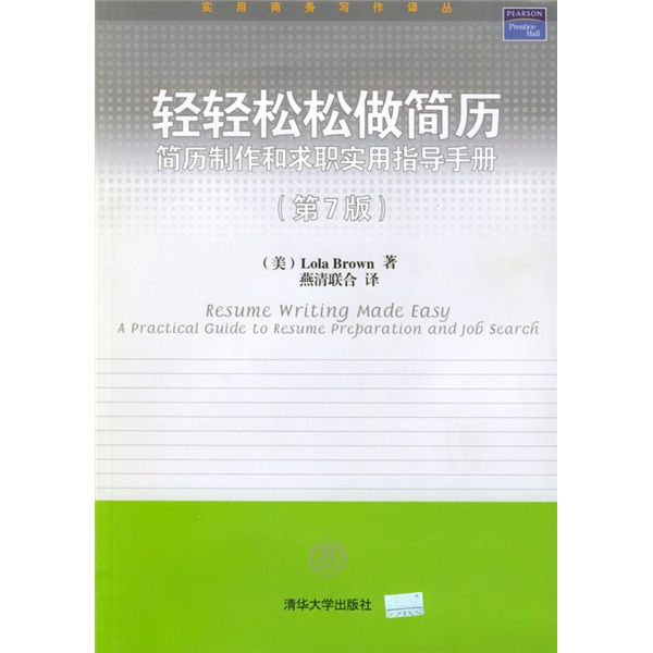 轻轻松松做简历：简历制作和求职实用指导手册（第7版）