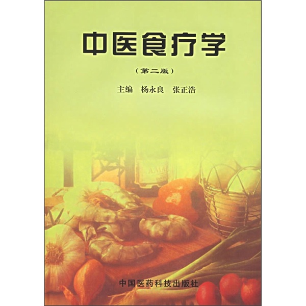 中医食疗学（第2版）