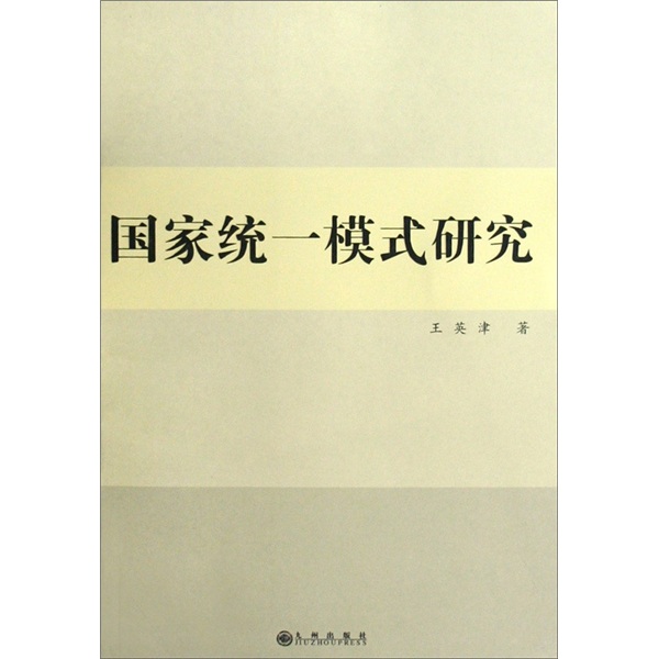 国家统一模式研究